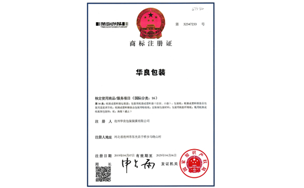 滄州華良包裝袋廠家資質(zhì)證書-商標(biāo)注冊(cè)證